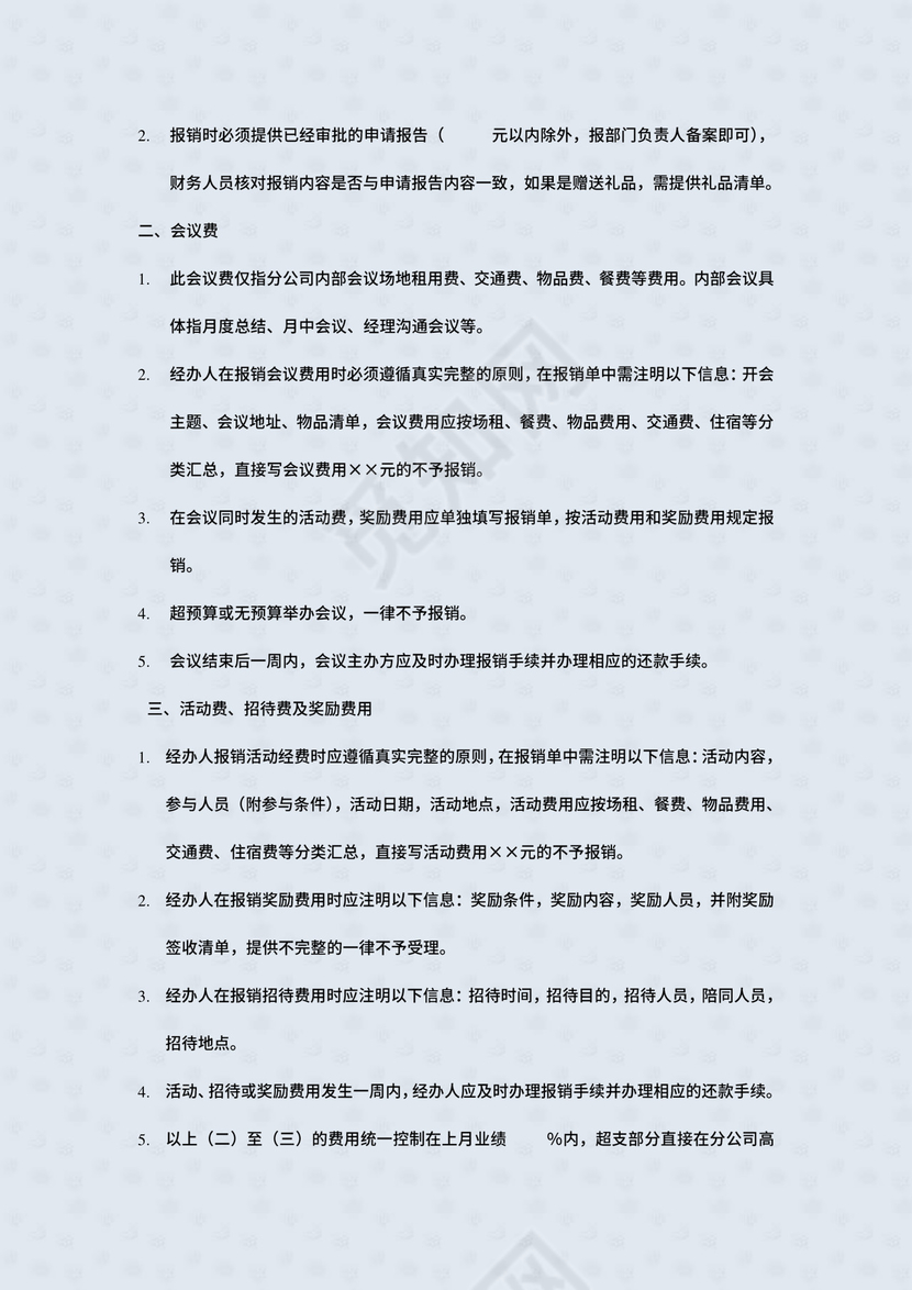 ××公司集团财务费用报销制度及实施细则.doc