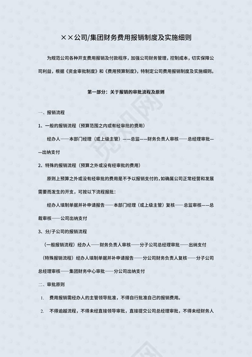 ××公司集团财务费用报销制度及实施细则.doc
