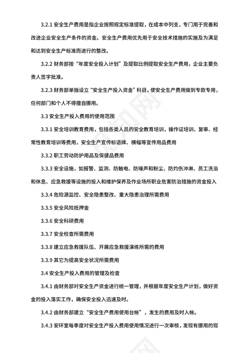 【安全制度】-安全生产费用提取和使用管理制度.doc
