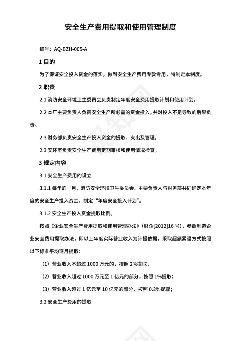【安全制度】-安全生产费用提取和使用管理制度.doc