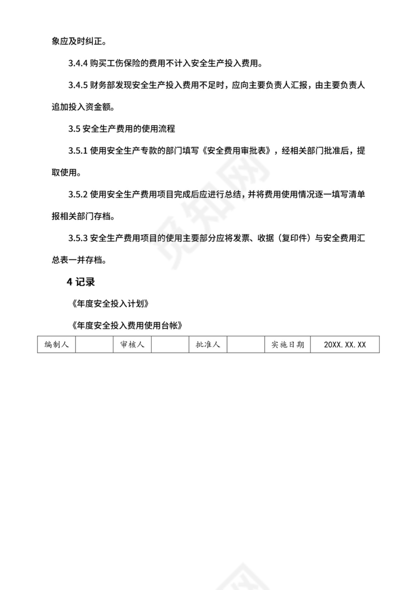 【安全制度】-安全生产费用提取和使用管理制度.doc