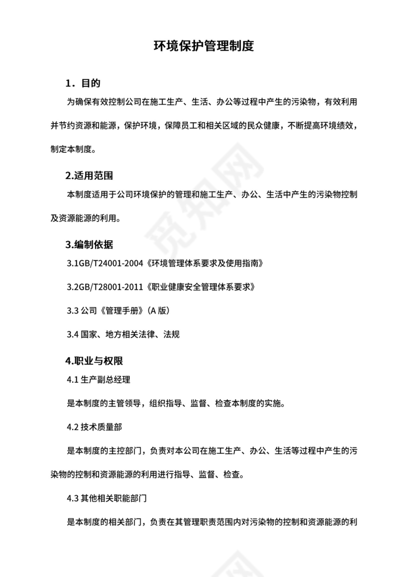 【环境安全】-环境保护管理制度1.doc