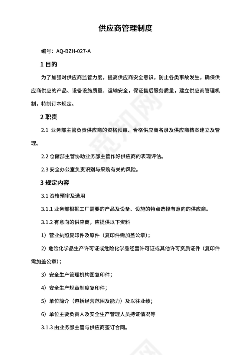【综合安全】-供应商管理制度.doc