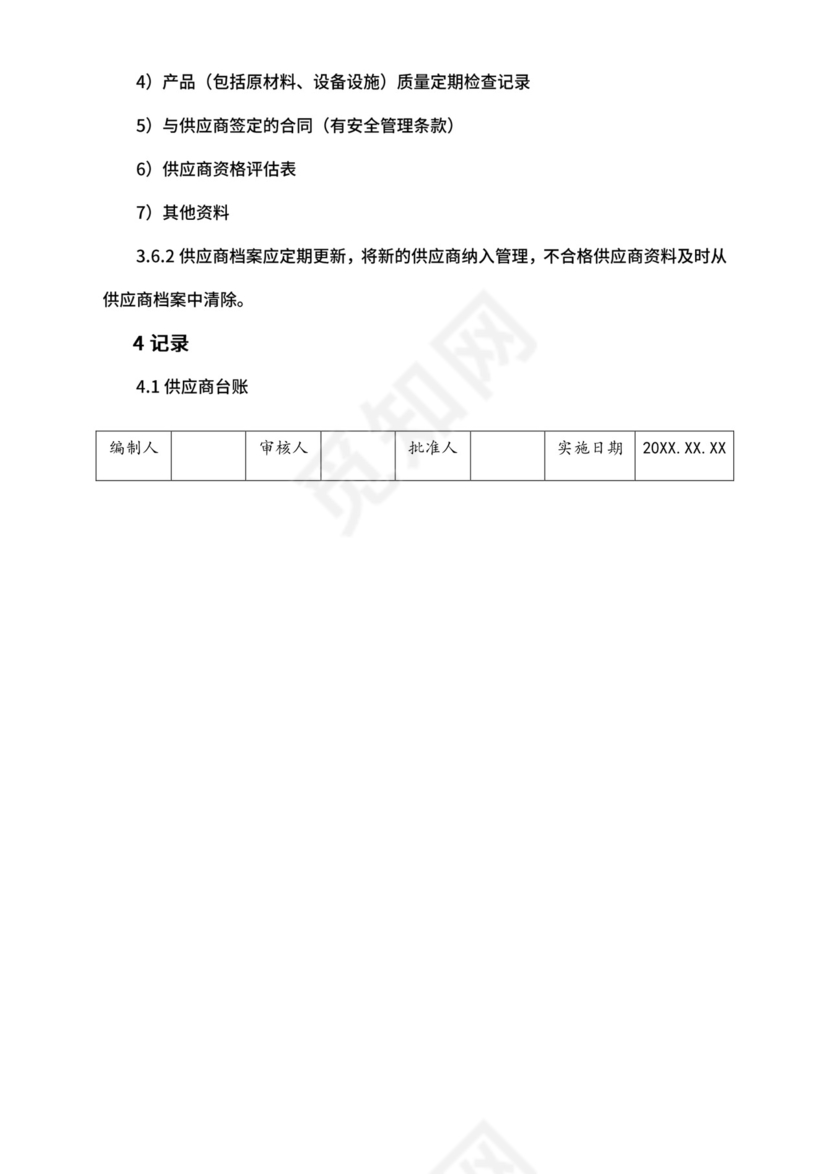 【综合安全】-供应商管理制度.doc