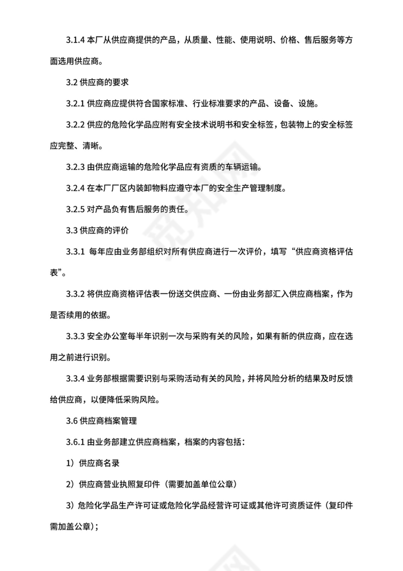 【综合安全】-供应商管理制度.doc