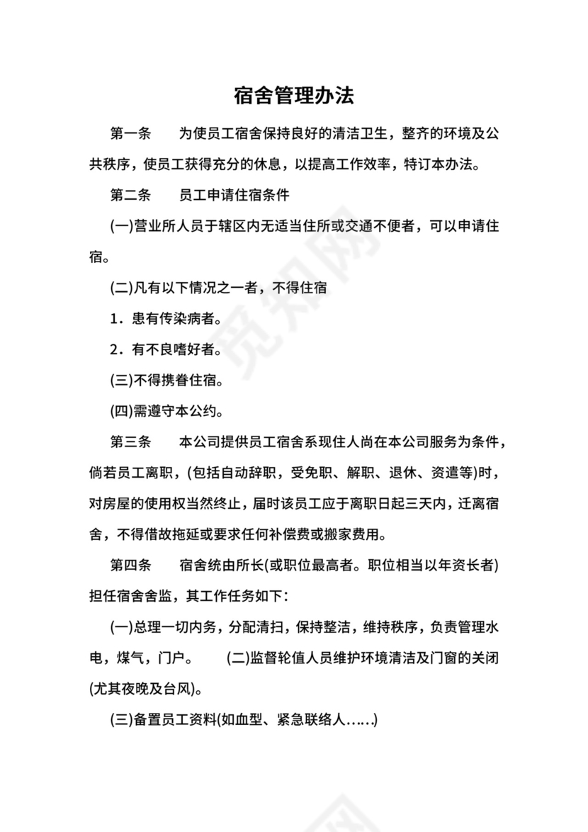 【行政管理制度】宿舍管理办法.docx