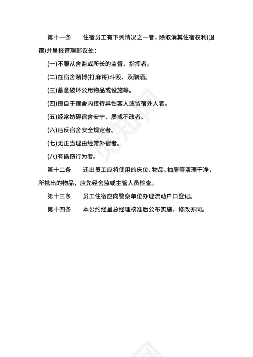 【行政管理制度】宿舍管理办法.docx