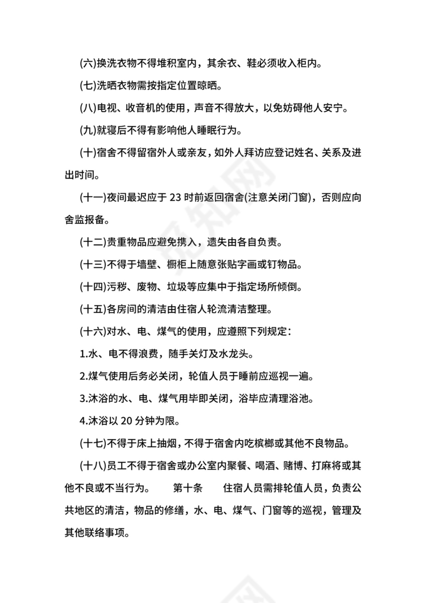 【行政管理制度】宿舍管理办法.docx