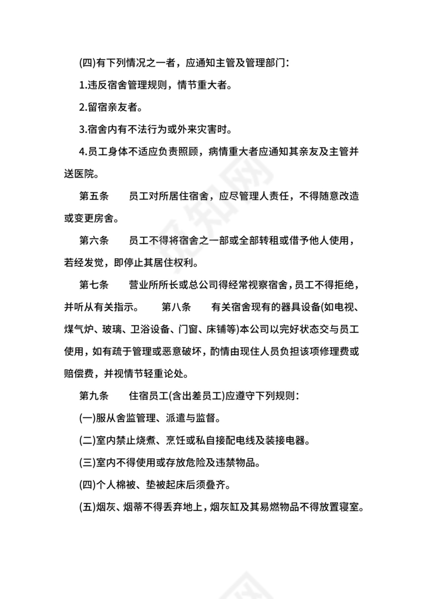 【行政管理制度】宿舍管理办法.docx