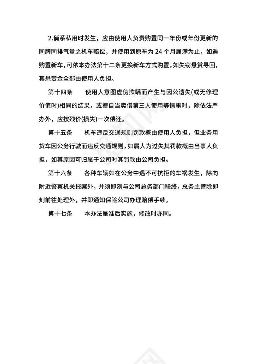 【行政管理制度】车辆管理办法.docx