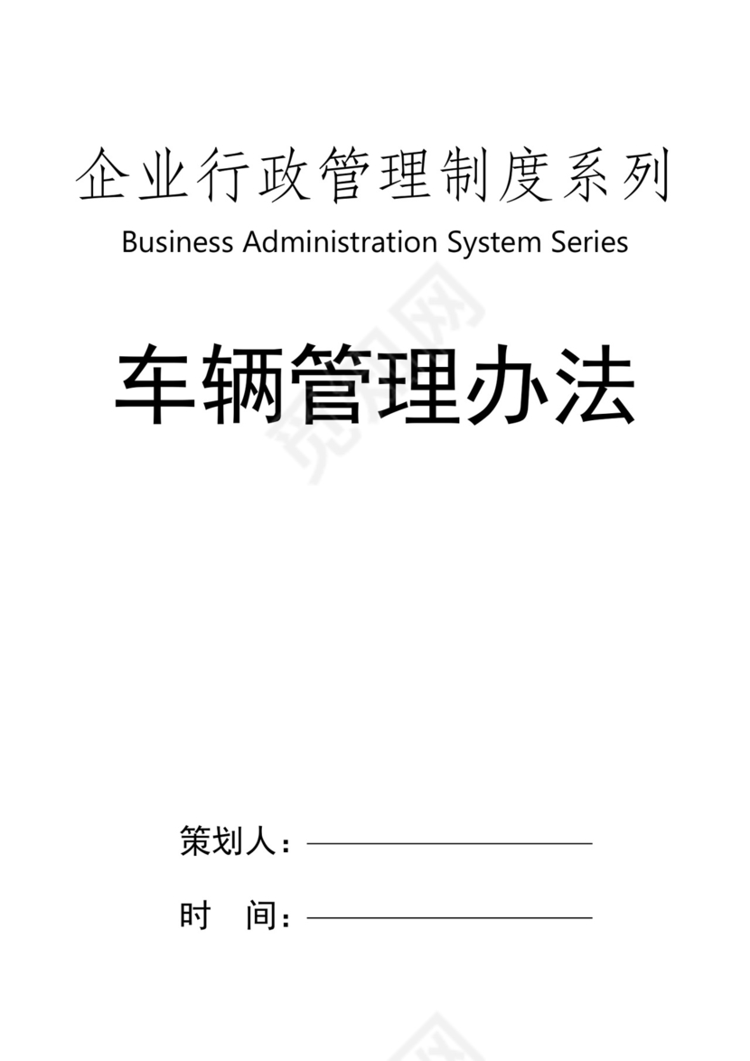 【行政管理制度】车辆管理办法.docx