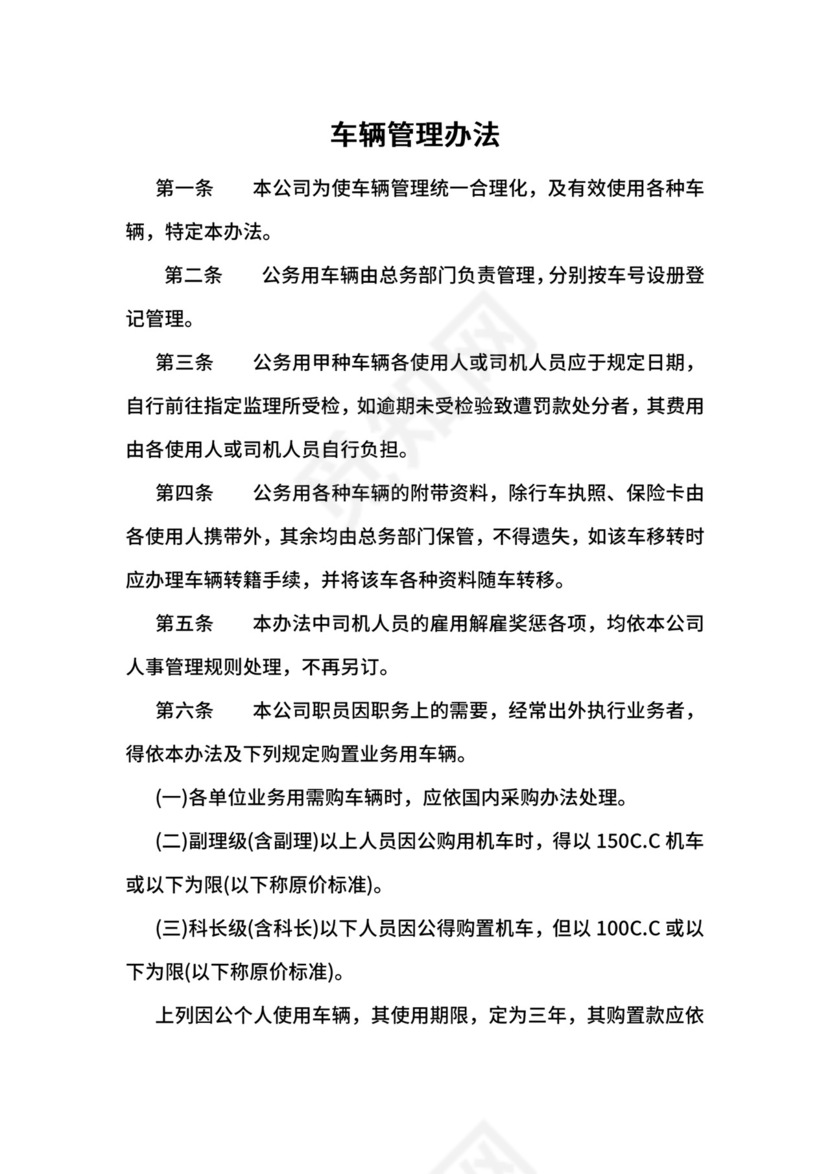 【行政管理制度】车辆管理办法.docx
