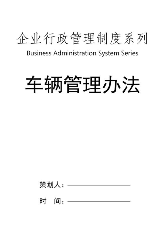 【行政管理制度】车辆管理办法.docx