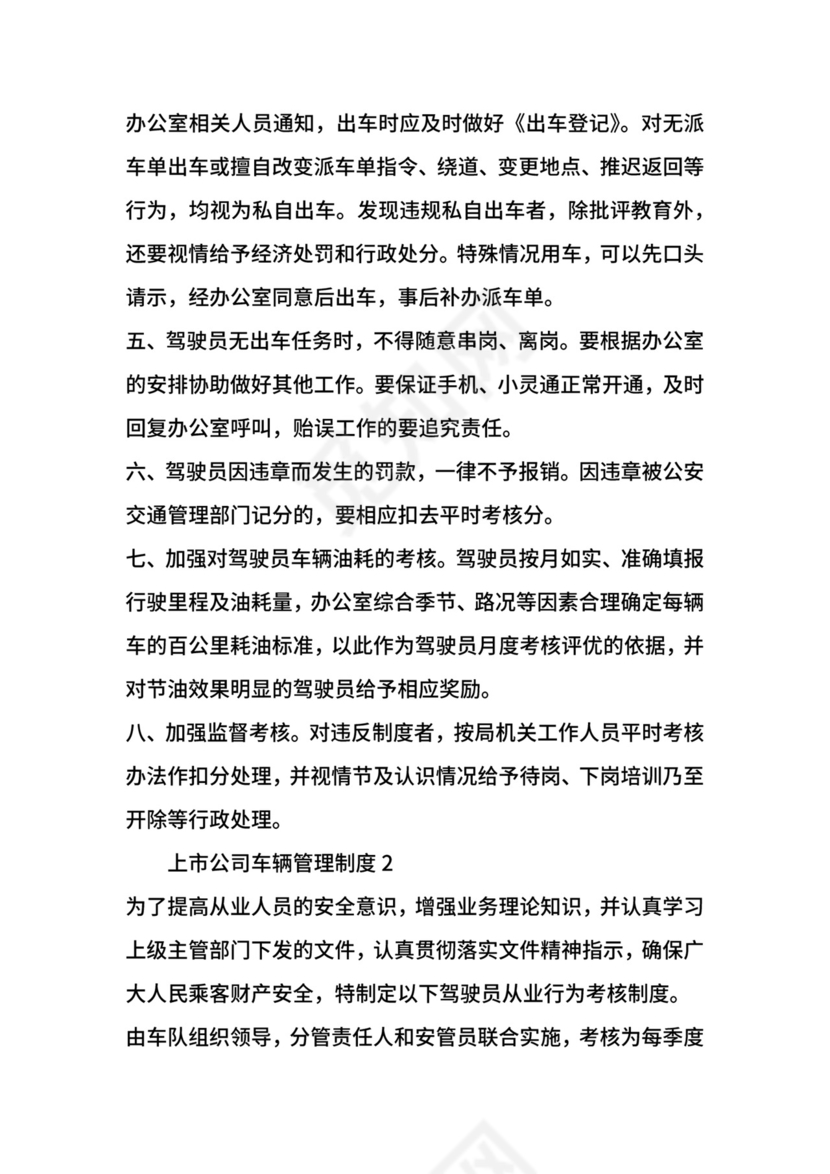 上市公司车辆管理制度.docx