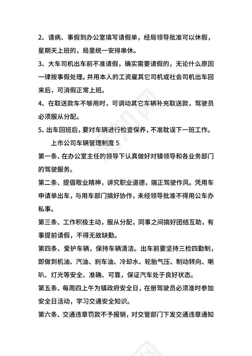 上市公司车辆管理制度.docx