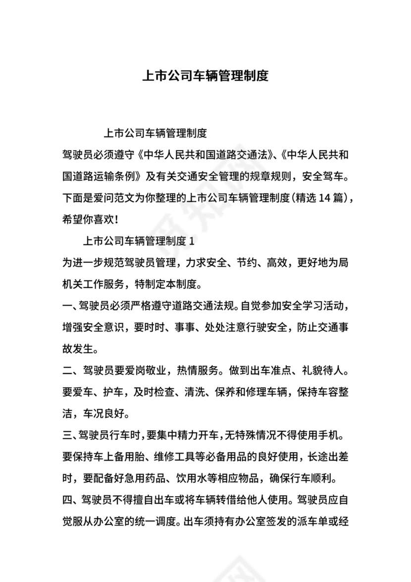 上市公司车辆管理制度.docx