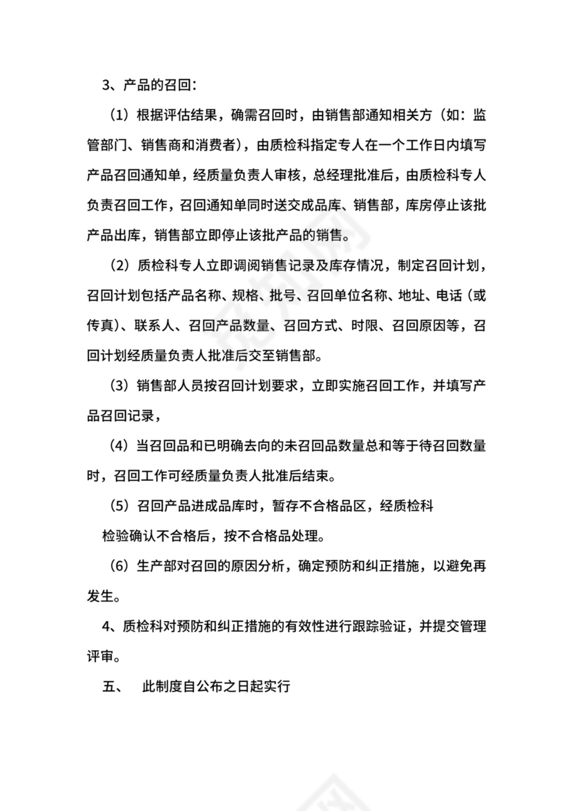 不安全食品召回管理制度.docx