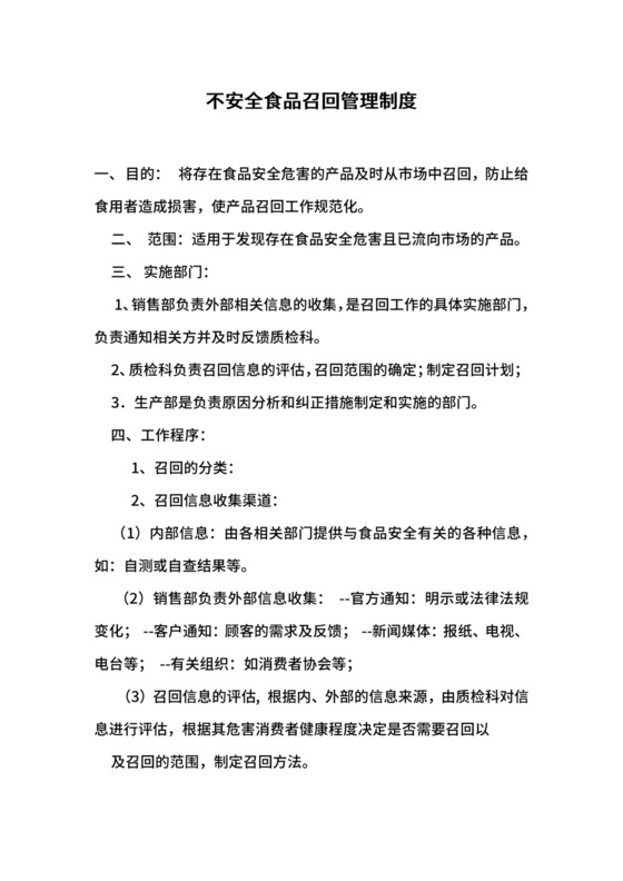 不安全食品召回管理制度.docx