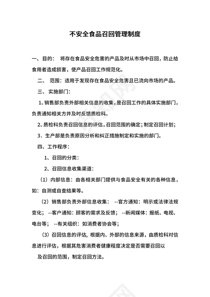 不安全食品召回管理制度.docx