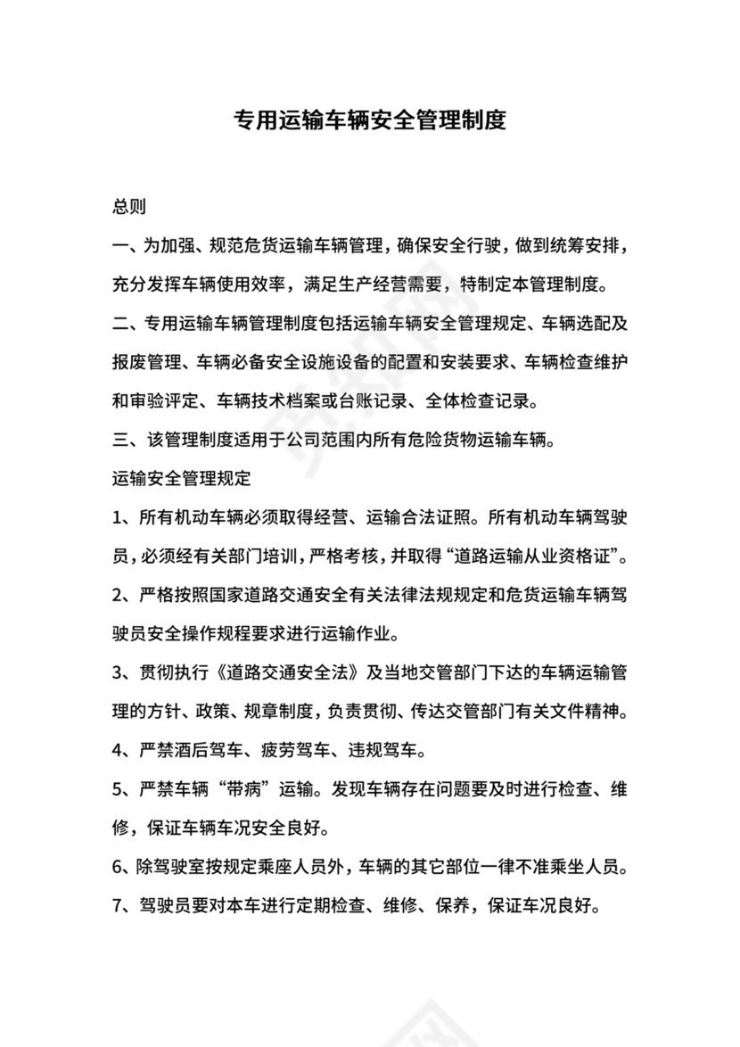 专用运输车辆安全管理制度.docx