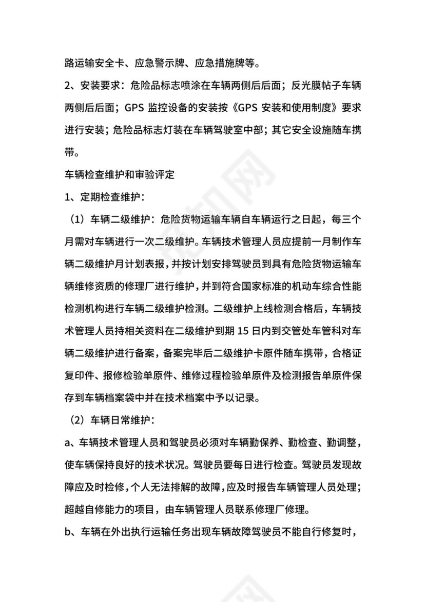 专用运输车辆安全管理制度.docx
