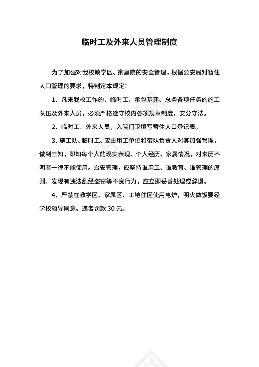 临时工及外来人员管理制度.docx