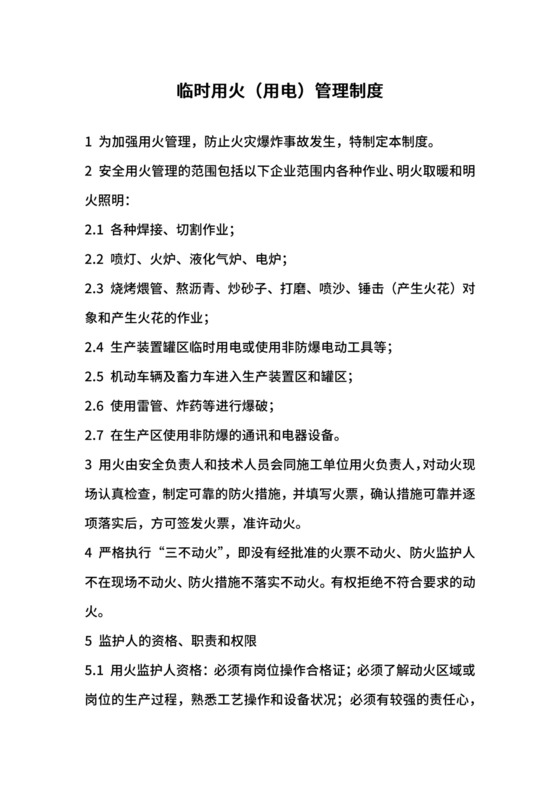 临时用火（用电）管理制度.docx