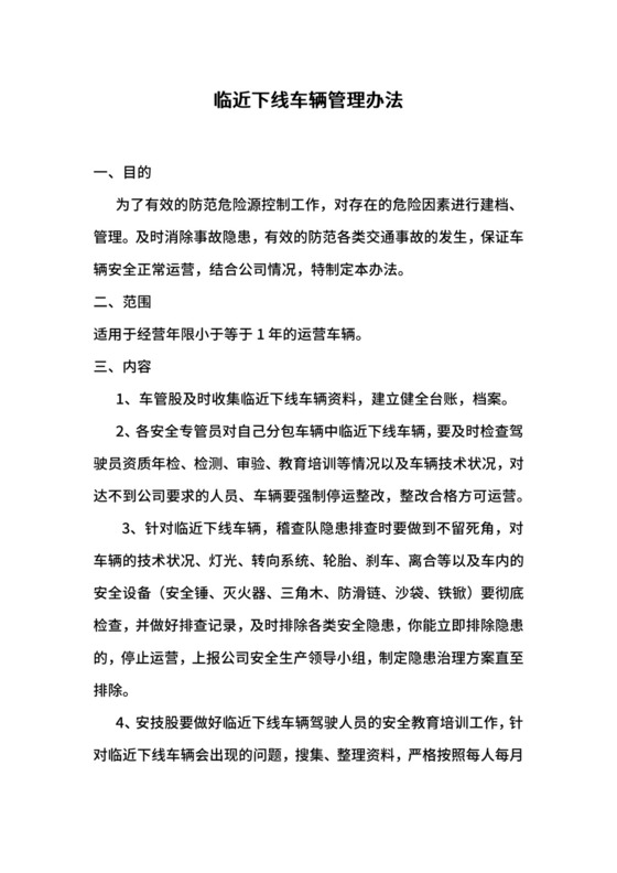 临近下线车辆管理办法.docx