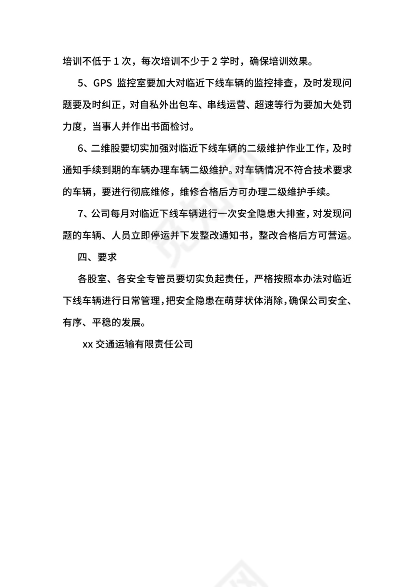 临近下线车辆管理办法.docx