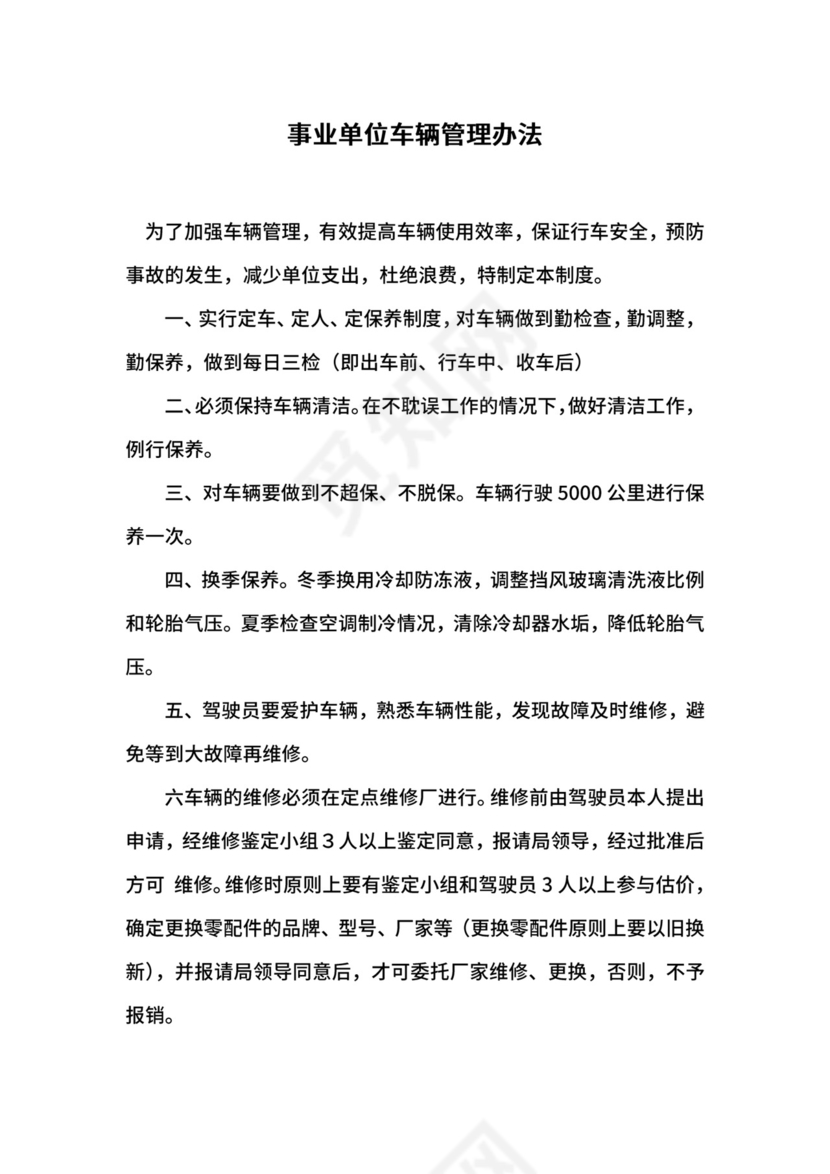 事业单位车辆管理办法.docx