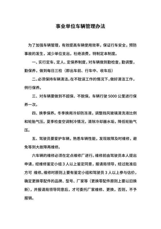 事业单位车辆管理办法.docx