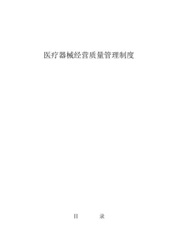 二类医疗器械零售经营备案质量管理制度.docx