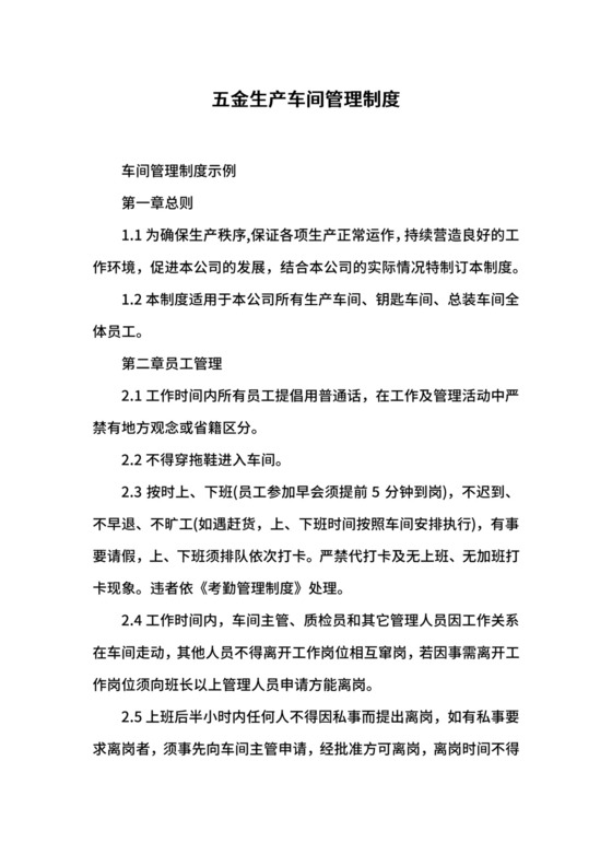 五金生产车间管理制度.docx