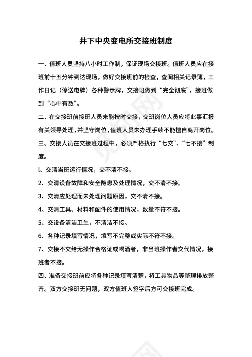 井下中央变电所交接班制度.docx