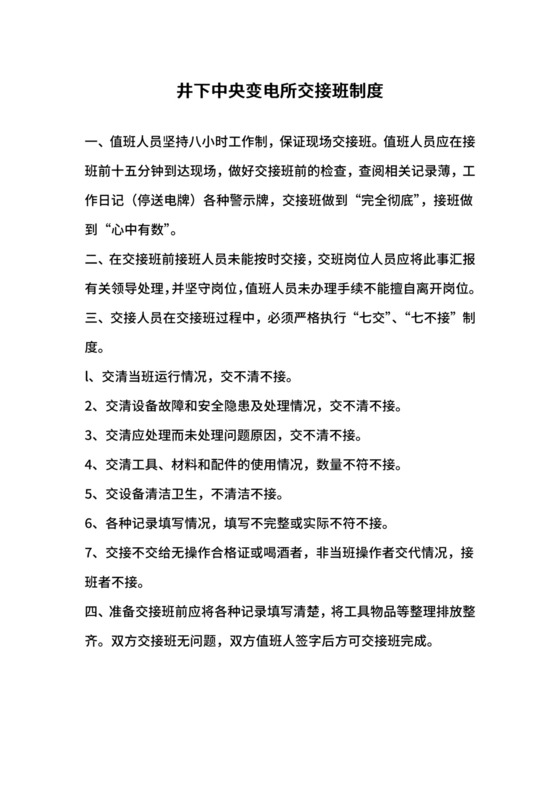井下中央变电所交接班制度.docx