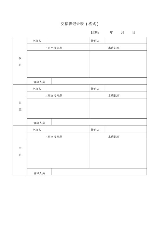 交接班记录表.docx