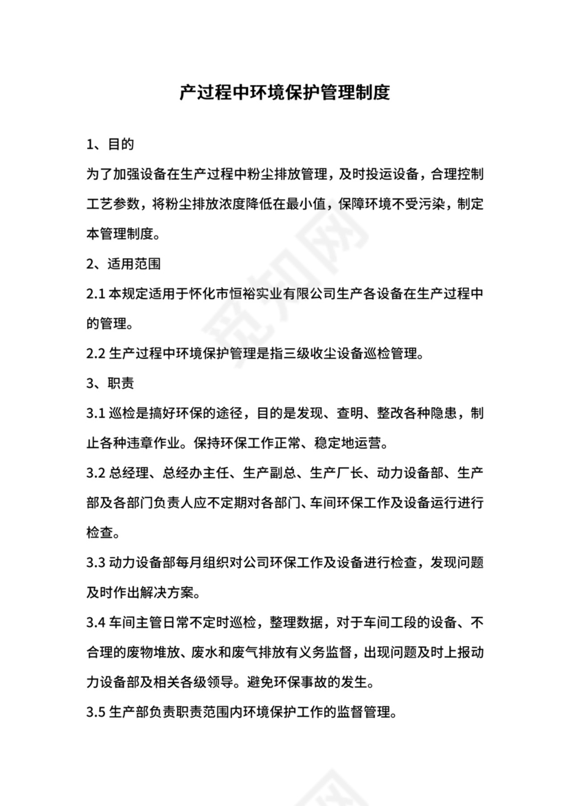 产过程中环境保护管理制度.docx