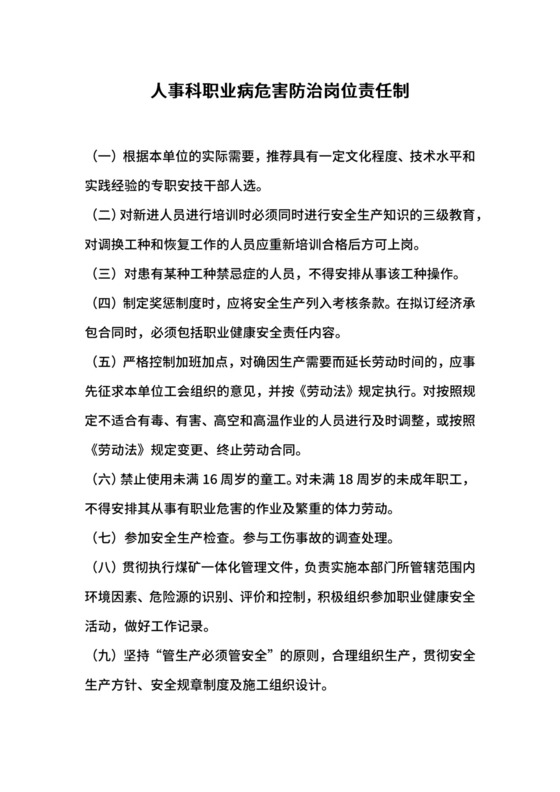 人事科职业病危害防治岗位责任制.docx