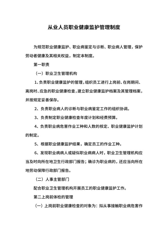 从业人员职业健康监护管理制度.docx