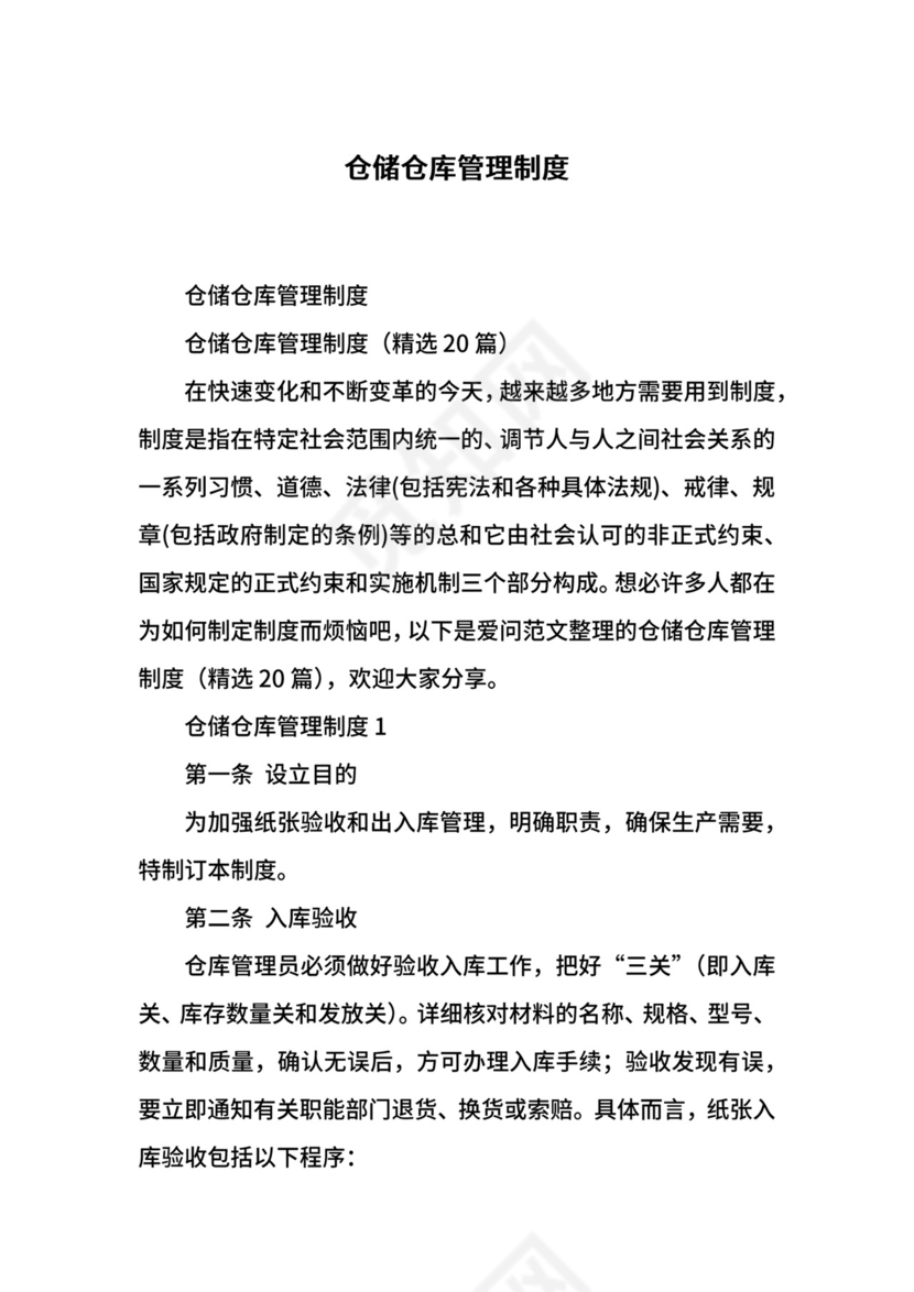 仓储仓库管理制度.docx