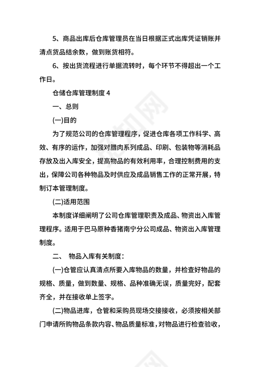 仓储仓库管理制度.docx