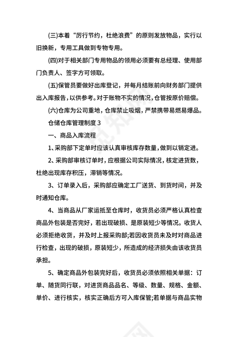 仓储仓库管理制度.docx