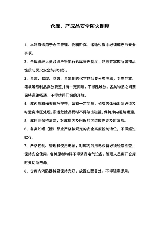 仓库、产成品安全防火制度.docx