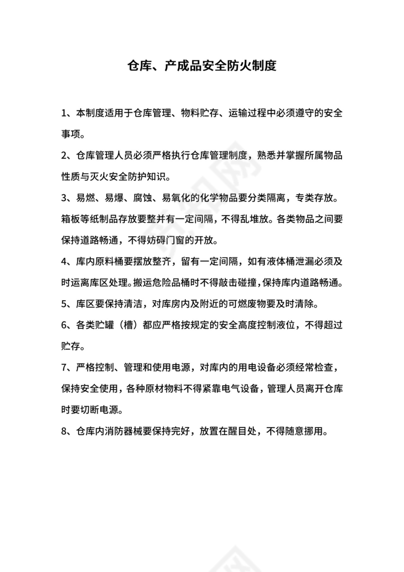 仓库、产成品安全防火制度.docx
