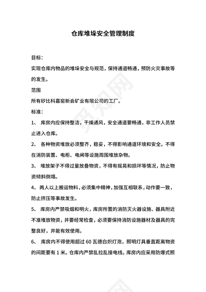 仓库堆垛安全管理制度.docx