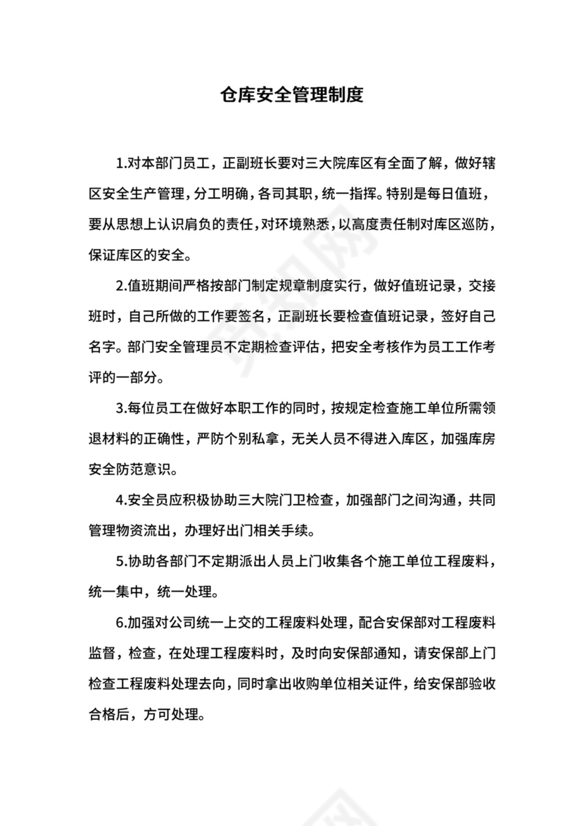 仓库安全管理制度.docx