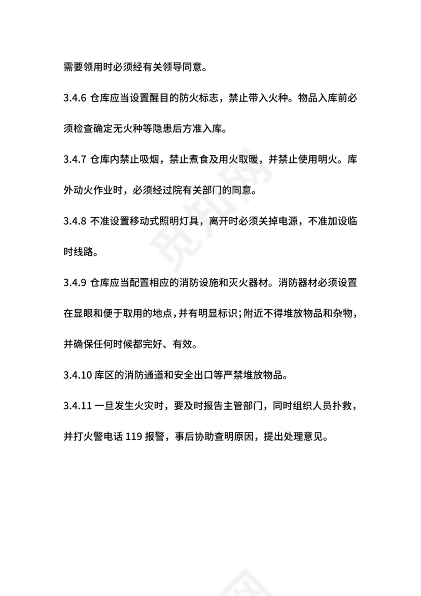 仓库安全管理制度.doc