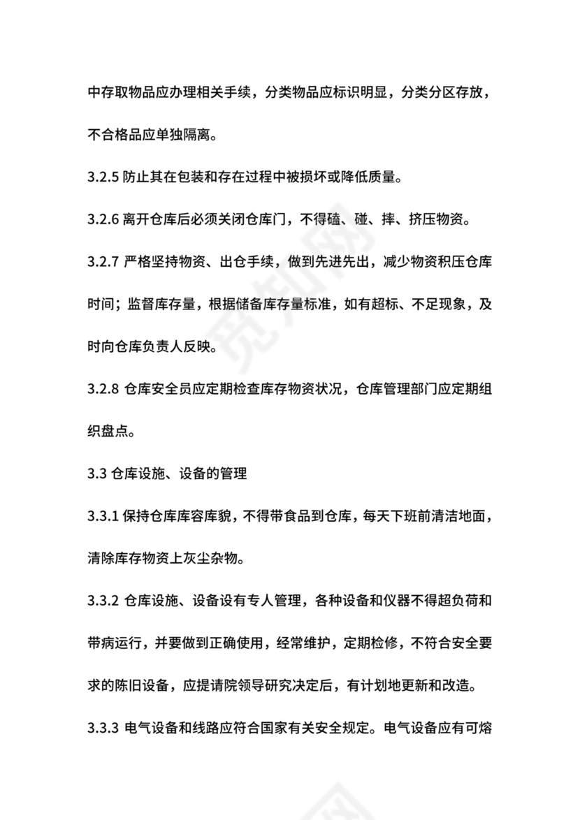 仓库安全管理制度.doc