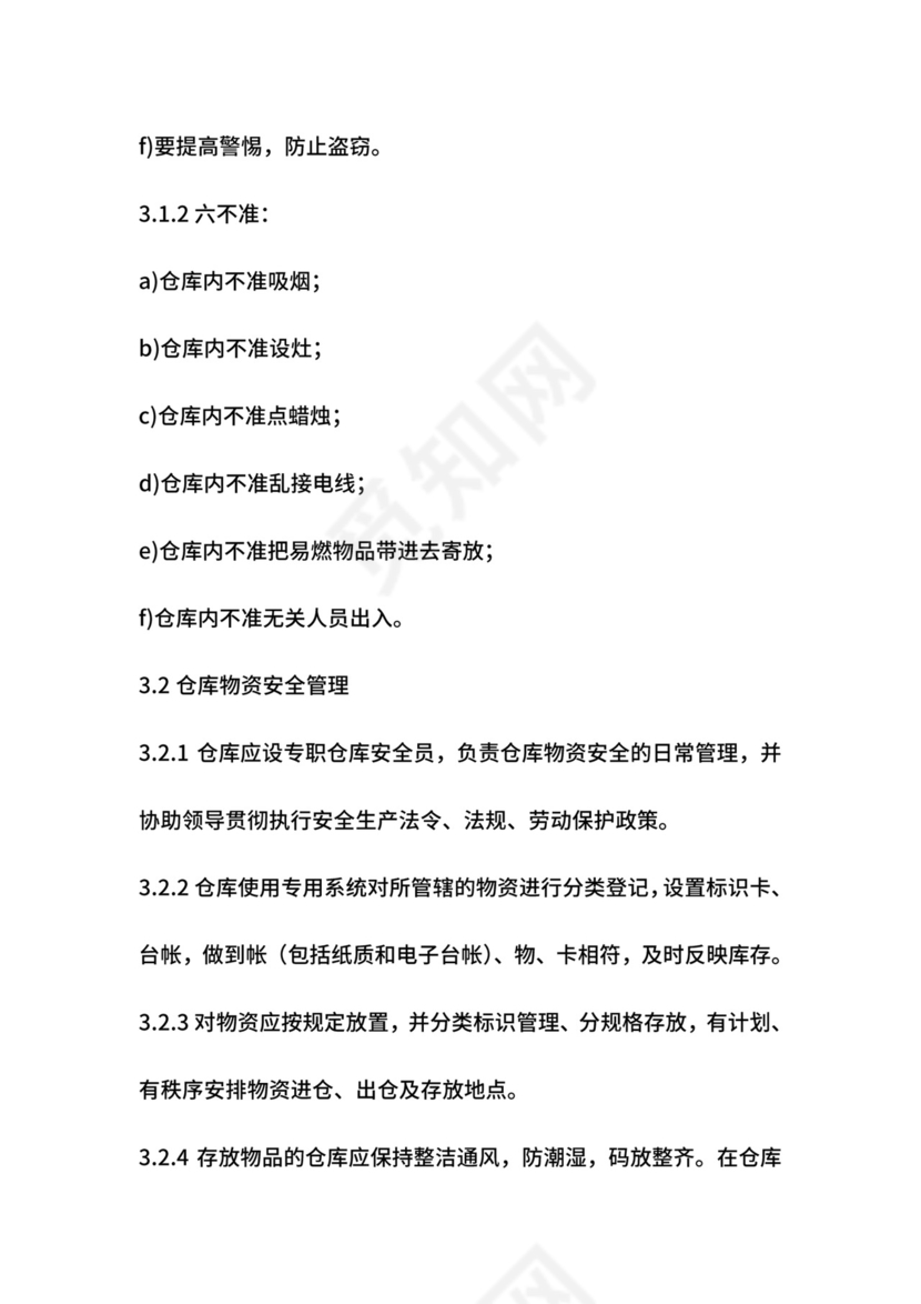 仓库安全管理制度.doc