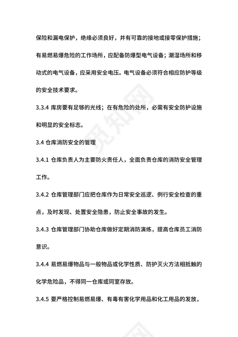 仓库安全管理制度.doc